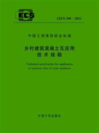 《乡村建筑混凝土瓦应用技术规程（CECS 298：2011）》-中国建筑科学研究院