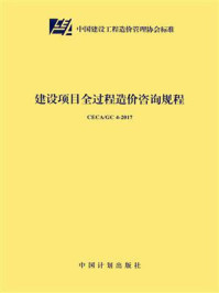 《建设项目全过程造价咨询规程（CECA.GC 4-2017）》-中国建设工程造价管理协会