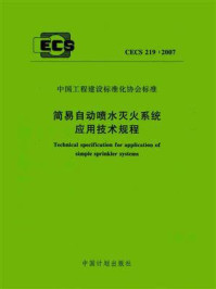 《简易自动喷水灭火系统应用技术规程（CECS 219：2007）》-公安部四川消防研究所