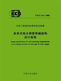 《自承式给水钢管跨越结构设计规程（CECS 214：2006）》-上海市政工程设计研究院