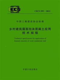 《乡村建筑屋面泡沫混凝土应用技术规程（CECS 299：2011）》-中国建筑科学研究院