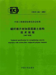 《碳纤维片材加固混凝土结构技术规程（CECS 146∶2003）》-国家工业建筑诊断与改造工程技术研究中心