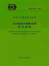 《乡村建筑外墙板应用技术规程（CECS 302：2011）》-中国建筑科学研究院
