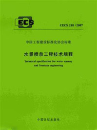 《水景喷泉工程技术规程（CECS 218：2007）》-中国建筑金属结构协会给水排水设备分会
