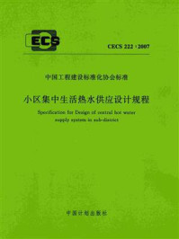 《小区集中生活热水供应设计规程（CECS 222：2007）》-中国建筑设计研究院