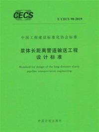 《浆体长距离管道输送工程设计标准（T.CECS 98-2019）》-长沙有色冶金设计研究院有限公司