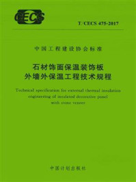 《石材饰面保温装饰板外墙外保温工程技术规程（T.CECS 475-2017）》-中国建筑标准设计研究院有限公司