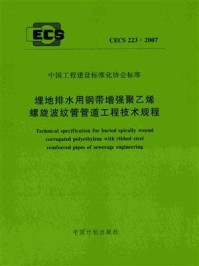 《埋地排水用钢带增强聚乙烯螺旋波纹管管道工程技术规程（CECS 223：2007）》-中国市政工程西南设计研究院