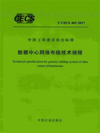 《数据中心网络布线技术规程（T.CECS 485-2017）》-中国工程建设标准化协会信息通信专业委员会
