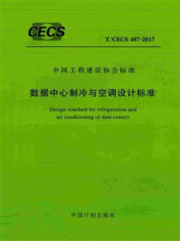 《数据中心制冷与空调设计标准（T.CECS 487-2017）》-中国工程建设标准化协会信息通信专业委员会