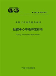 《数据中心等级评定标准（T.CECS 488-2017）》-中国工程建设标准化协会信息通信专业委员会