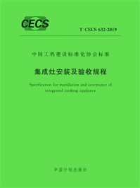 《集成灶安装及验收规程（T.CECS 632-2019）》-中国市政工程华北设计研究总院有限公司