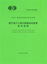 《燃气用户工程不锈钢波纹软管技术规程（T.CECS 633-2019）》-浙江圣字管业股份有限公司