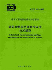 《建筑物移位纠倾增层改造技术规范（CECS 225：2007）》-北京交通大学