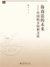 《海商法的未来：中国的方向和方法》-郭瑜