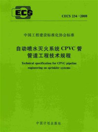《自动喷水灭火系统CPVC管管道工程技术规程（CECS 234：2008）》-公安部天津消防研究所