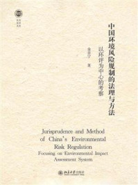 《中国环境风险规制的法理与方法：以环评为中心的考察》-金自宁