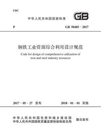 《钢铁工业资源综合利用设计规范（GB 50405-2017）》-中冶京诚工程技术有限公司
