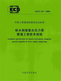 《给水钢塑复合压力管管道工程技术规程（CECS 237：2008）》-中国市政工程华北设计研究院