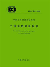 《工程地质测绘标准（CECS 238：2008）》-建设综合勘察研究设计院