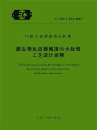 《膜生物反应器城镇污水处理工艺设计规程（T.CECS 152-2017）》-清华大学