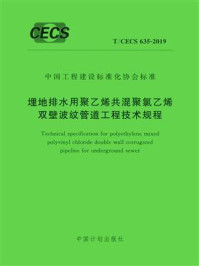 《埋地排水用聚乙烯共混聚氯乙烯双壁波纹管道工程技术规程（T.CECS 635-2019）》-中国建筑标准设计研究院有限公司