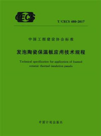 《发泡陶瓷保温板应用技术规程（T.CECS 480-2017）》-中国建筑科学研究院