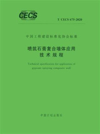 《喷筑石膏复合墙体应用技术规程（T.CECS 675-2020）》-中国建筑标准设计研究院有限公司