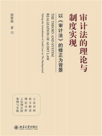 《审计法的理论与制度实现：以《审计法》的修正为背景》-胡智强