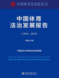 《中国体育法治发展报告（1949—2019）》-马宏俊