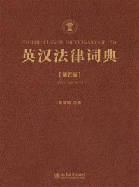 《英汉法律词典（第5版）》-夏登峻