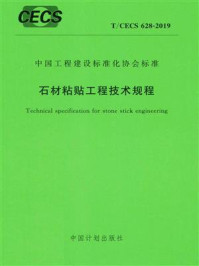 《石材粘贴工程技术规程（T.CECS 628-2019）》-中国建筑标准设计研究院有限公司