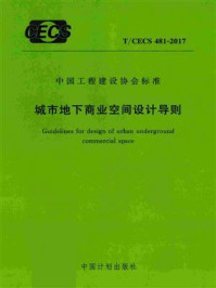 《城市地下商业空间设计导则（T.CECS 481-2017）》-北京城建设计发展集团股份有限公司