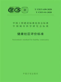 《健康社区评价标准（T.CECS 650-2020）》-中国建筑科学研究院有限公司