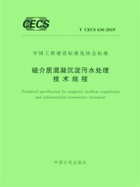 《磁介质混凝沉淀污水处理技术规程（T.CECS 636-2019）》-中国市政工程华北设计研究总院有限公司