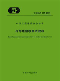 《冷却塔验收测试规程（T.CECS 118-2017）》-西安建筑科技大学