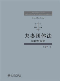 《夫妻团体法：法理与规范》-冉克平