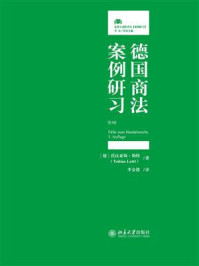 《德国商法案例研习（第3版）》-托比亚斯·勒特