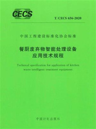 《餐厨废弃物智能处理设备应用技术规程（T.CECS 656-2020）》-中国建筑西北设计研究院有限公司