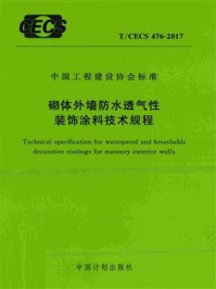 《砌体外墙防水透气性装饰涂料技术规程（T.CECS 476-2017）》-武大巨成结构股份有限公司