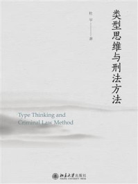《类型思维与刑法方法》-杜宇