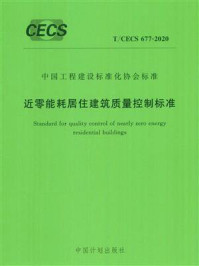 《近零能耗居住建筑质量控制标准（T.CECS 677-2020）》-龙湖集团