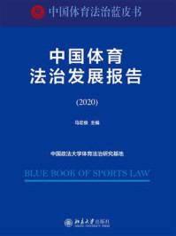 《中国体育法治发展报告（2020）》-马宏俊