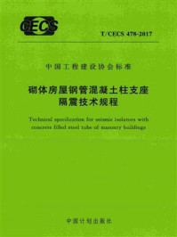 《砌体房屋钢管混凝土柱支座隔震技术规程（T.CECS 478-2017）》-中国地震局工程力学研究所