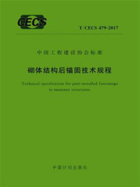 《砌体结构后锚固技术规程（T.CECS 479-2017）》-中国建筑东北设计研究院有限公司