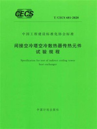 《间接空冷塔空冷散热器传热元件试验规程（T.CECS 681-2020）》-中国水利水电科学研究院