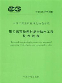 《聚乙烯丙纶卷材复合防水工程技术规程（T.CECS 199-2020）》-中国建筑科学研究院有限公司