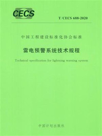 《雷电预警系统技术规程（T.CECS 688-2020）》-国网电力科学研究院武汉南瑞有限责任公司