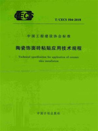 《陶瓷饰面砖粘贴应用技术规程（T.CECS 504-2018）》-中国建筑科学研究院有限公司