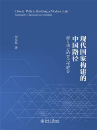 《现代国家构建的中国路径：源自地方的尝试性解答》-贺东航